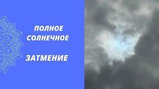 Полное солнечное затмение в прямом эфире! Ночь средь бела дня   #108ой #005