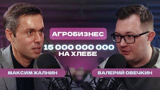 15 МИЛЛИАРДОВ на ХЛЕБЕ. Как РАЗВИВАТЬ бизнес, а НЕ ТОНУТЬ в рутине? Максим Жалнин