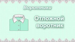 Виды воротников. Отложной воротник