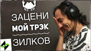 Зацени мой трэк (по блату) Зилков | Музыка подщипчиков