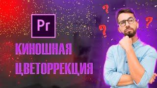 Киношная цветокоррекция в Adobe Premiere ПРОСТО