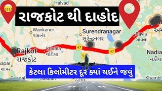 Rajkot To Dahod Routes Maps Gujarat - રાજકોટ થી દાહોદ કેટલા કિલોમીટર દૂર - દાહોદ ક્યાં થઈને જવું