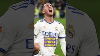  САМЫЙ ПРОВАЛЬНЫЙ ТРАНСФЕР РЕАЛ МАДРИД / Юра Калинов #shorts #реалмадрид #realmadrid #азар #футбол