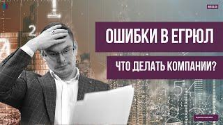 Ошибки в ЕГРЮЛ: что делать компании?