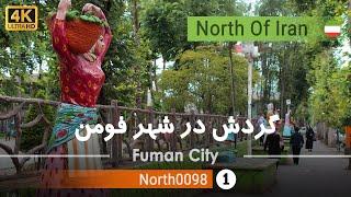 گردش درشهر فومن ,گیلان [4k]  ایران - Tour in Fuman city, Gilan, Iran