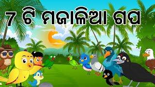 ମଜାଳିଆ ଓଡ଼ିଆ ଗପ || Odia Birds Stories || Moral Stories || Jungle Toons