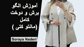 آموزش الگو و دوخت مانتوی کتی | How to sew women's jacket