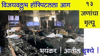 Virar vijay vallabh hospital fire news विजयवल्लभ हॉस्पिटलच्या आतील दृश्ये