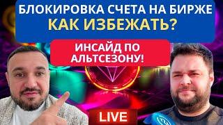 Разговор с инсайдером  - Как избежать блокировки счета на бирже? Проверка средств. Когда Альтсезон?