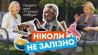 ДУЖЕ відверта розмова з моєю 77-річною подругою: про чоловіків, секрети ідеальної шкіри та фігури