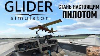 Реалистичный авиасимулятор  World of Aircraft: Glider Simulator