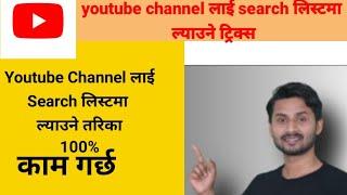 YouTube Channel ko kaise search list main layein//YouTube channel लाई कसरी search लिस्टमा ल्याउने