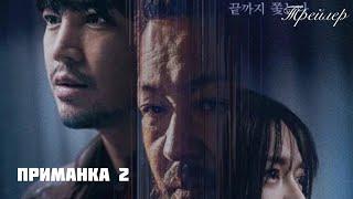  Трейлер  Приманка 2  Decoy 2  Bait  범죄의 연대기 시즌2 