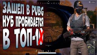 ПК PUBG! НУБ ПРОБИВАЕТСЯ В ТОП-1!