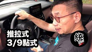 【統哥駕駛教室】推拉式＆3/9點式方向盤打法的差異與各自的優點～