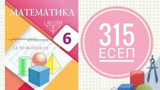 6 сынып математика. 315 есеп