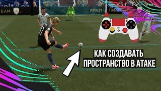 Как СОЗДАВАТЬ ПРОСТРАНСТВО В АТАКЕ и перестать терять мяч (ТУТОРИАЛ FIFA21 )