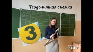 3 Теодолитная съемка. Продолжение обработки ведомости вычисления координат. Приращения.