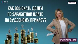 Как взыскать долги по заработной плате по судебному приказу?