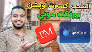 السحب من بيرفكت موني بفودافون كاش| سحب perfect money فودافون كاش