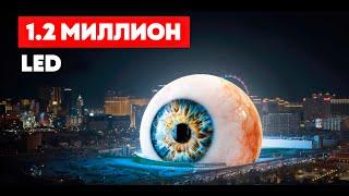 MSG Sphere - Здание Будущего в Лас-Вегасе