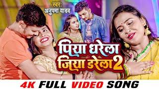 #VIDEO - पिया धरेला जिया डरेला 2 | #Anupma Yadav | Piya Dharela Jiya Darela 2 | #Bhojpuri Song 2022