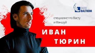 Другой мир – специалист по Васту и Фэншуй Иван Тюрин