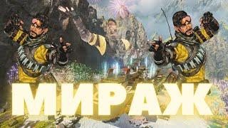 МИРАЖ МЕТА!?  Новогодний Рейтинг Apex Legends.