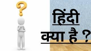 What is Hindi ? - हिंदी क्या है ?