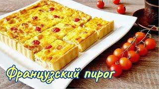 Заливной-сливочный пирог КИШ ЛОРЕН / Jellied pie Quiche Lauren