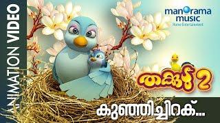 Kunji Chiraku | Thakkudu | Animation Video | Manorama Animation Video