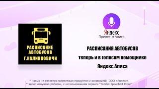 Навык для Яндекс.Алиса: расписание автобусов города Калинковичи