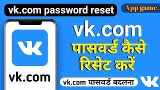 vk.com password reset kaise kare | how to change VK password | VK का पासवर्ड कैसे बदलें