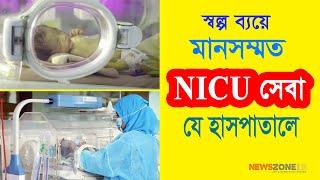 স্বল্প ব্যয়ে বিশ্বমানের এনআইসিইউ (NICU) সেবা ।। Low cost NICU service