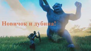 Valheim Новичок в вечном лесу!