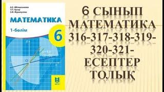 6 сынып математика 316 317 318 319 320 321 есеп