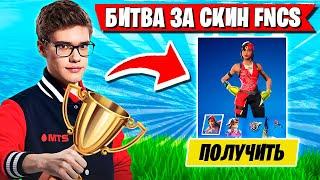 TOOSE БУЛЛИТ КАРМИ В БОРЬБЕ ЗА СКИН ФОРТНАЙТ! ТУЗ И KARMY FORTNITE FNCS CUP GAMEPLAY