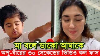 ৩০ সেকেন্ডের ভিডিও কল ফাস অপু ও বীরের। মা বলে ডাকো আমাকে: অপু বিশ্বাস। Apu Biswas Shakib Khan Bubly