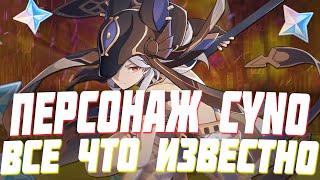 НОВЫЙ ПЕРСОНАЖ CYNO | ДАТА ВЫХОДА И ВСЕ ЧТО О НЕМ ИЗВЕСТНО  GENSHIN IMPACT