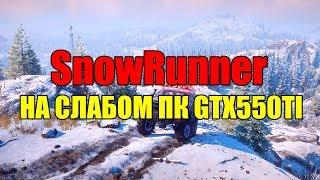 SnowRunner НА СЛАБОМ ПК GTX550TI