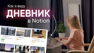 КАК Я ВЕДУ ДНЕВНИК В NOTION // вопросы, моя структура, настройки