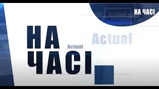 Т.ЧОРНОВІЛ: ХАРКІВ - ЦЕ УКРАЇНА - "НА ЧАСІ"