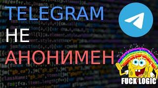 #TELEGRAM НЕ АНОНИМЕН | ПРАВДА ОБ АНОНИМНОСТИ ТЕЛЕГРАМ МЕСЕНДЖЕРА | ФЕЙСКОВАЯ #АНОНИМНОСТЬ