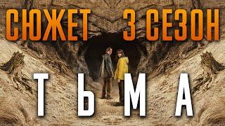 Тьма 3 сезон - краткий сюжет. Объяснение концовки. DARK. Netflix