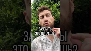 Зачем ты это делаешь?