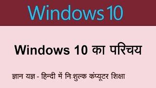 Introduction of Windows 10 In Hindi