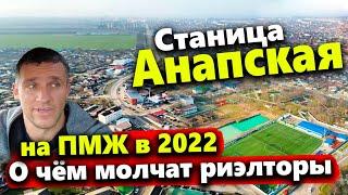 СТАНИЦА АНАПСКАЯ НА ПМЖ 2022. СТОИТ ЛИ СЮДА ПЕРЕЕЗЖАТЬ? ЧТО ПОЧЕМ? ПОЛНЫЙ ОБЗОР