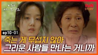 [#디어마이프렌즈] EP10-01 죽으면 하늘에 있는 아들, 남편 볼 수 있는 거니까.. 김혜자의 먹먹한 고백 | tvN STORY 160611 방송