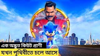 Sonic The Hedgehog| sonic the hedgehog movie explained in bangla| movie explain | sonic| new movie