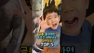 유튜브 영어영상 추천 TOP5 (공룡) | 유아영어, 엄마표영어, 영어유치원, 영유